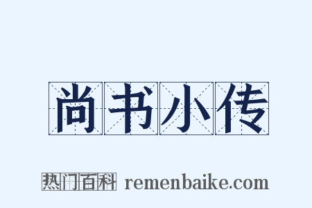 尚书小传是什么意思的图片